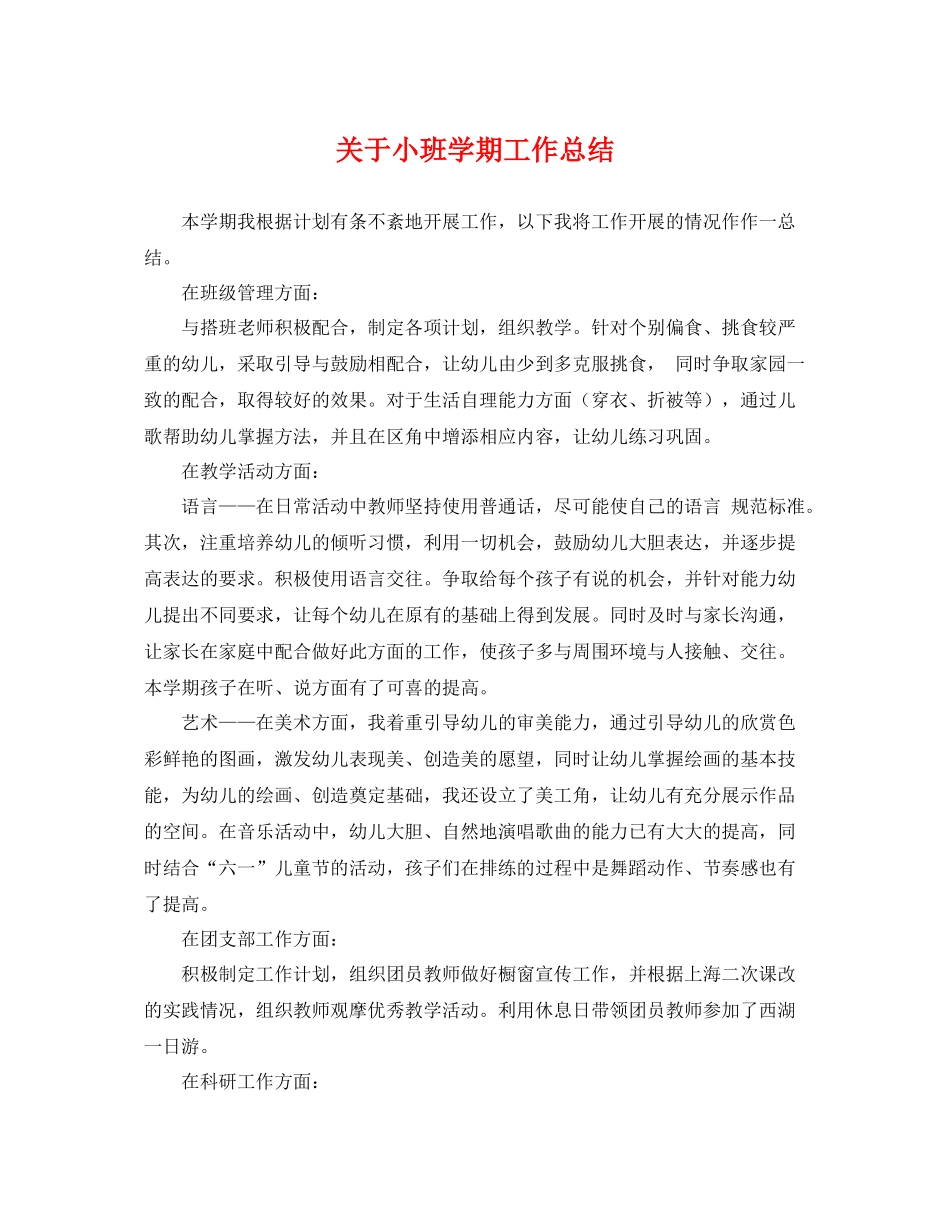 关于小班学期工作总结 _第1页