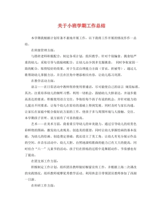 关于小班学期工作总结 