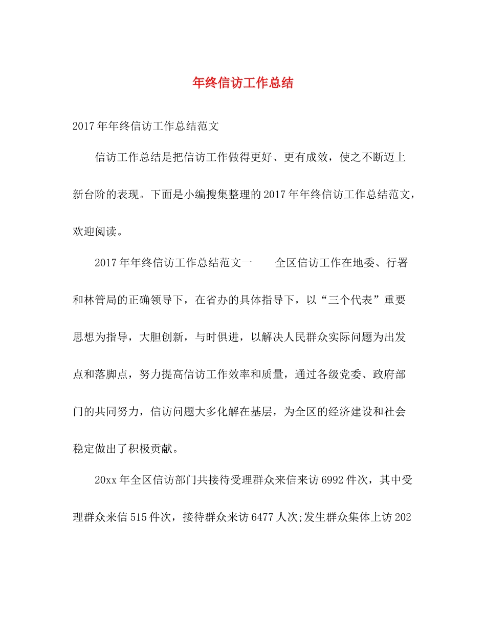 年终信访工作总结 _第1页