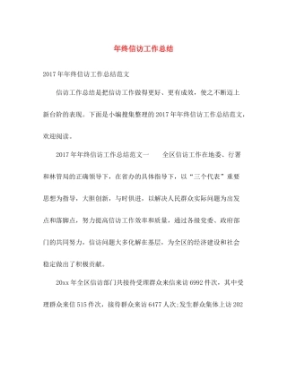 年终信访工作总结 