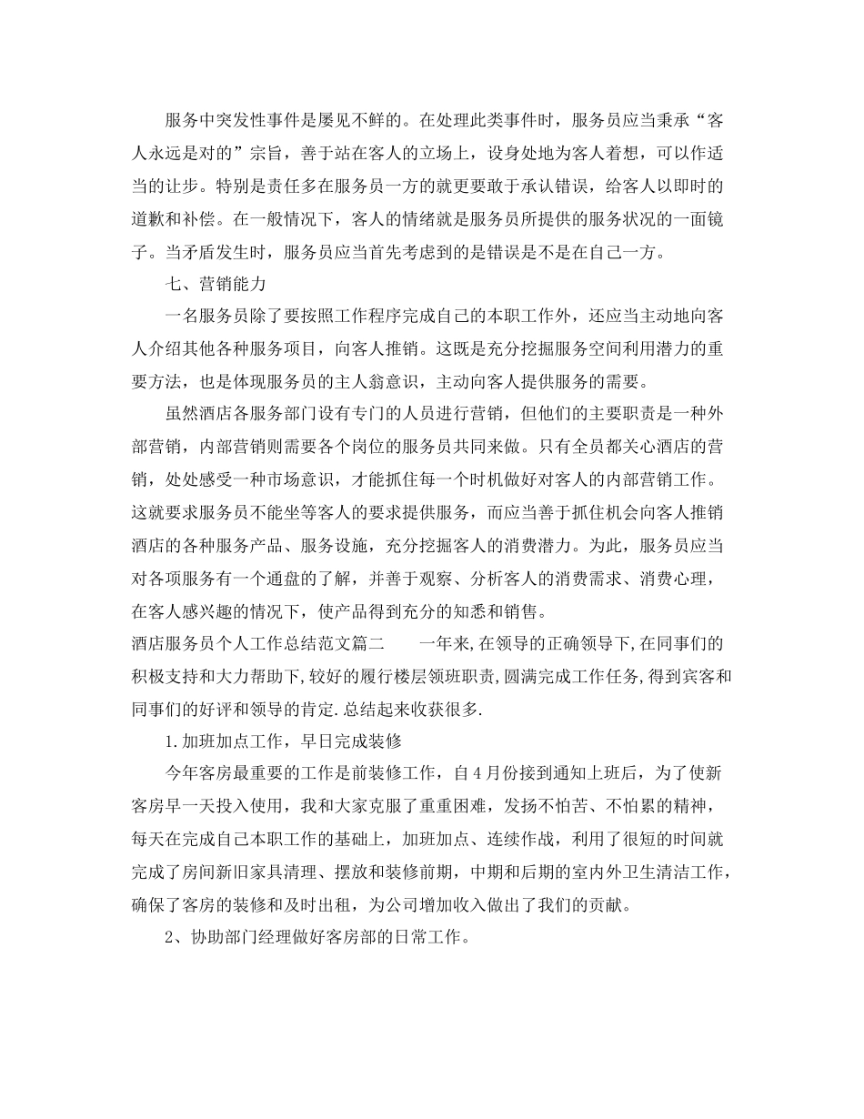 酒店服务员个人工作总结范文 _第3页