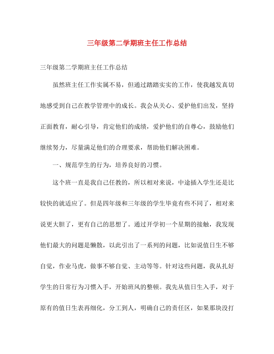 三年级第二学期班主任工作总结 _第1页