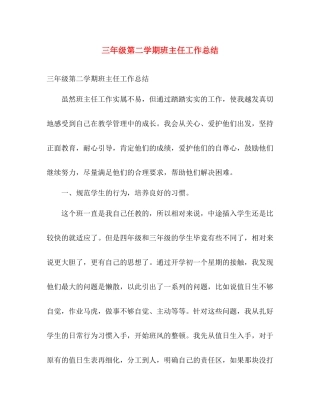 三年级第二学期班主任工作总结 
