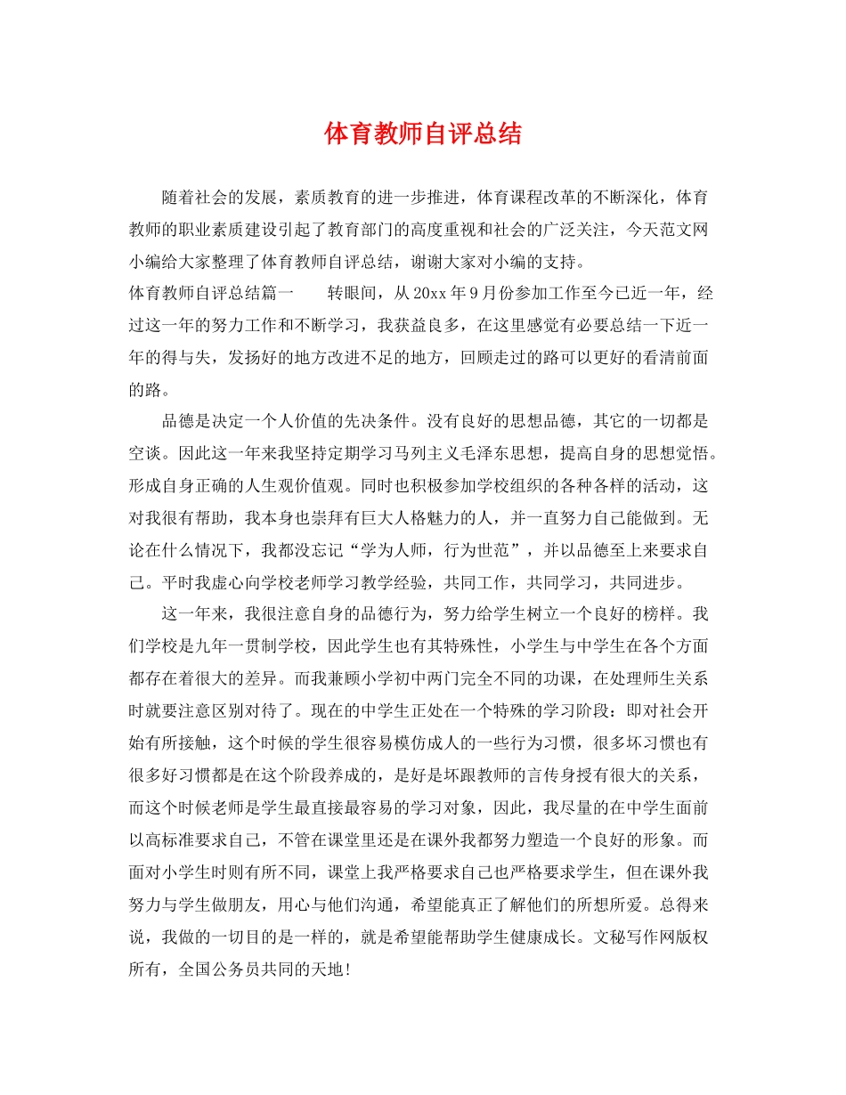 体育教师自评总结 _第1页