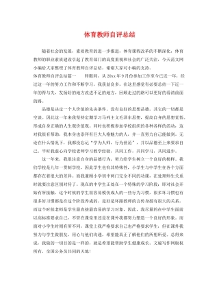 体育教师自评总结 