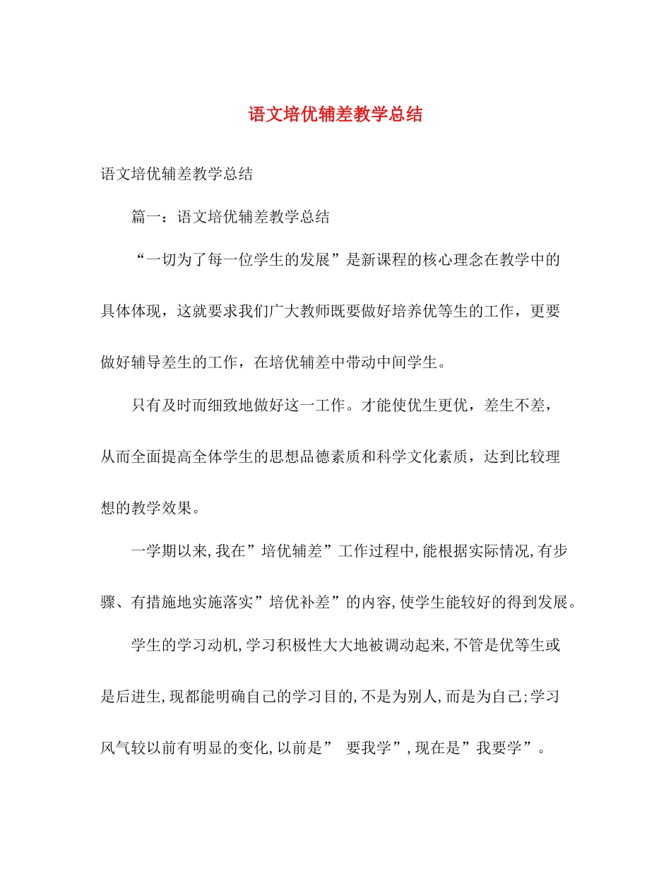 语文培优辅差教学总结 _第1页