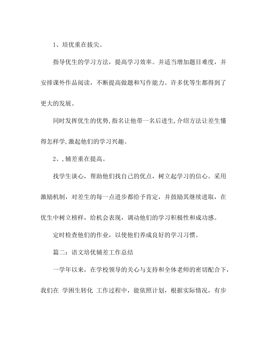 语文培优辅差教学总结 _第2页
