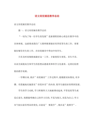 语文培优辅差教学总结 