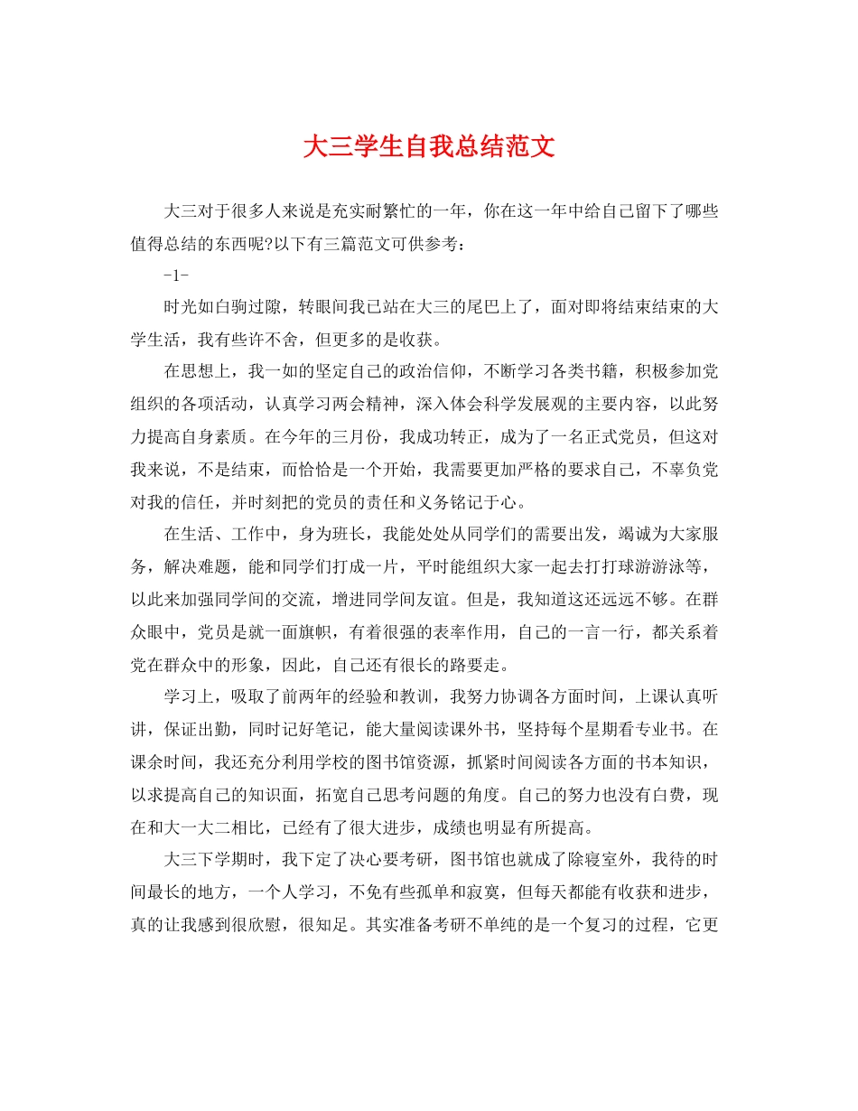 大三学生自我总结范文 _第1页