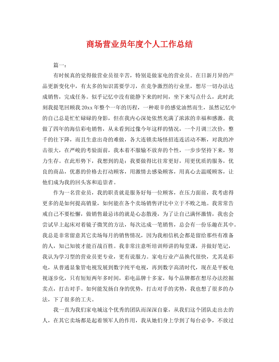 商场营业员年度个人工作总结 _第1页