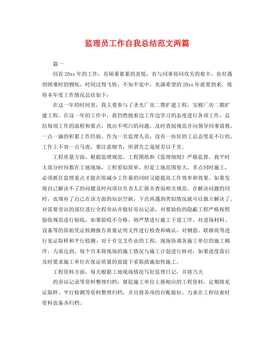 监理员工作自我总结范文两篇 _第1页