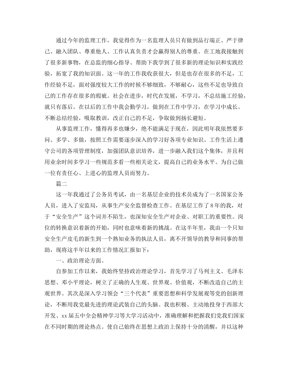 监理员工作自我总结范文两篇 _第2页