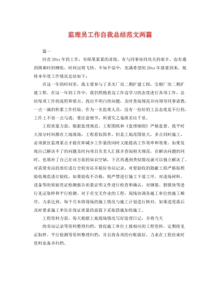 监理员工作自我总结范文两篇 