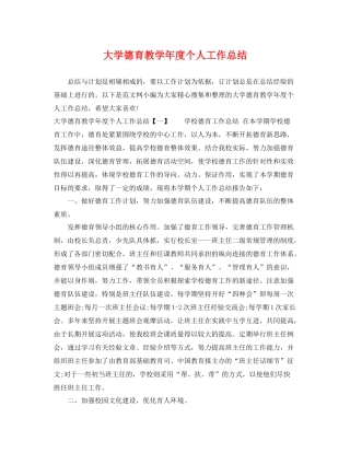 大学德育教学年度个人工作总结 