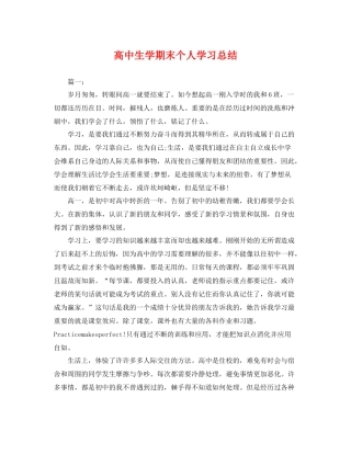 高中生学期末个人学习总结 