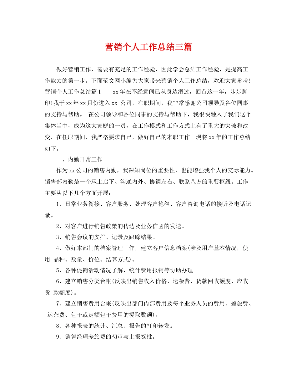 营销个人工作总结三篇 _第1页