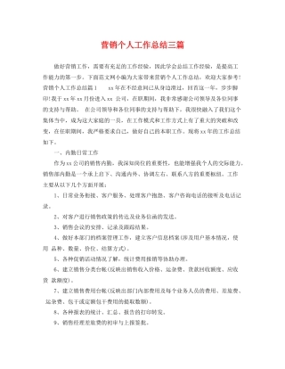 营销个人工作总结三篇 