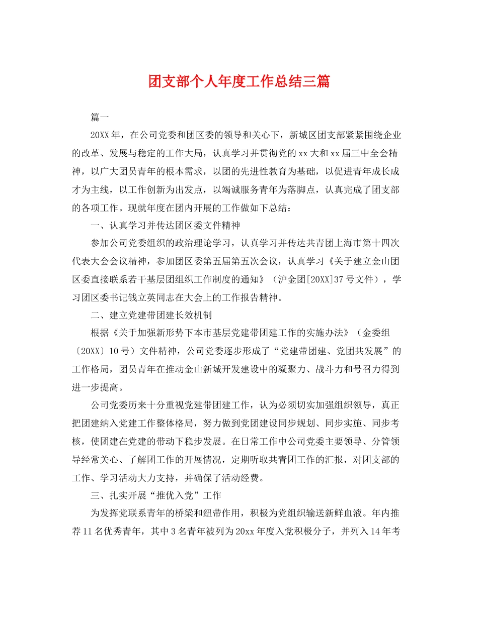 团支部个人年度工作总结三篇 _第1页