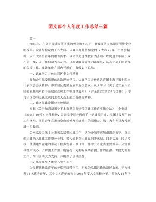 团支部个人年度工作总结三篇 