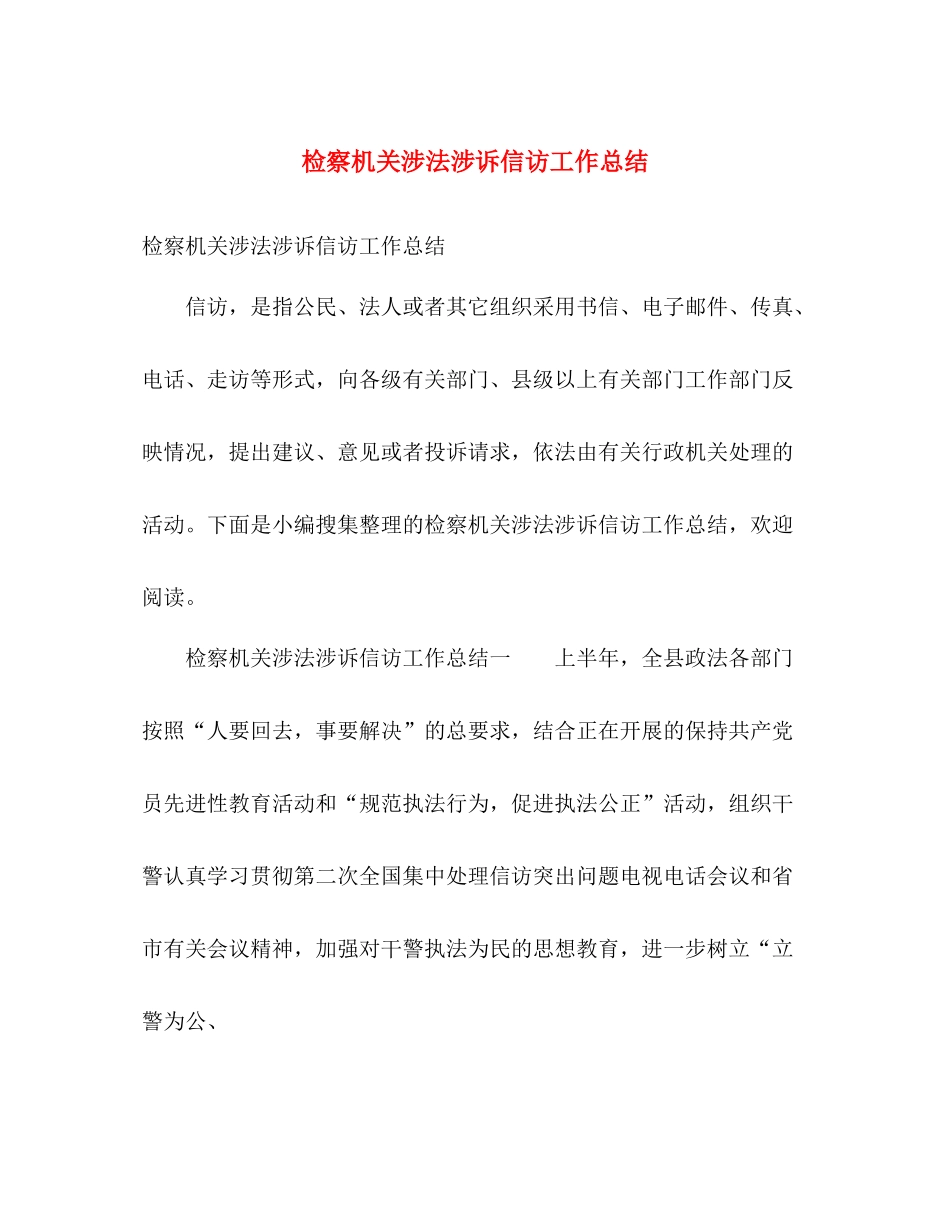 检察机关涉法涉诉信访工作总结 _第1页