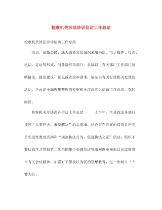 检察机关涉法涉诉信访工作总结 