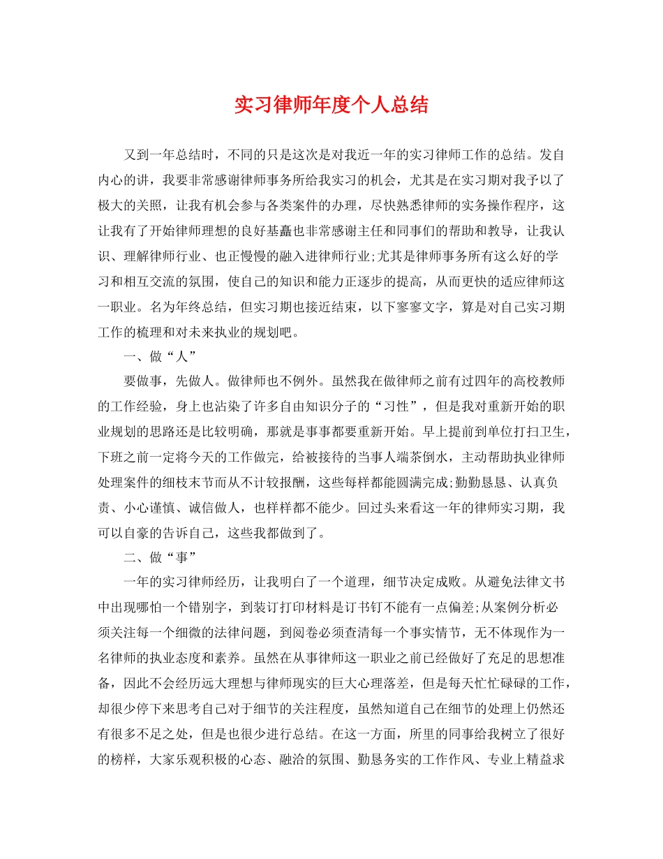 实习律师年度个人总结 _第1页