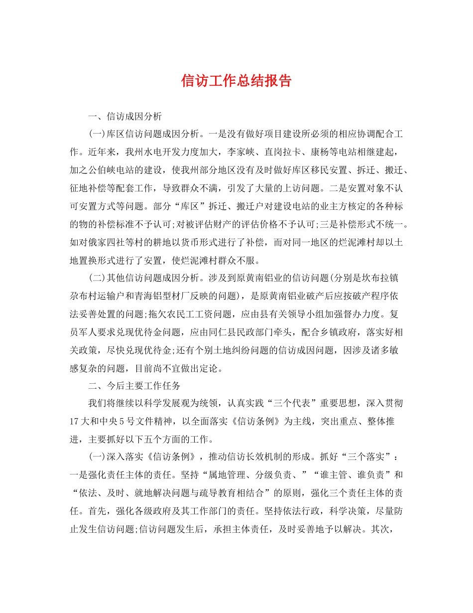 信访工作总结报告 _第1页