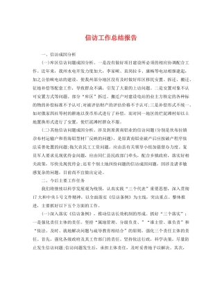 信访工作总结报告 