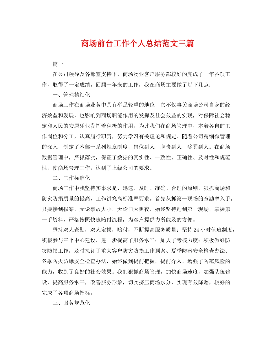 商场前台工作个人总结范文三篇 _第1页
