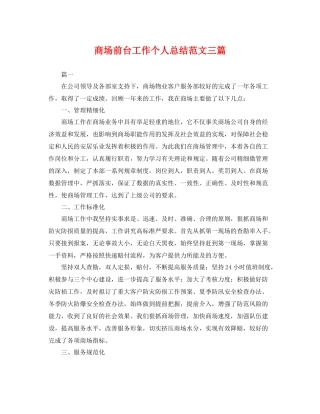 商场前台工作个人总结范文三篇 