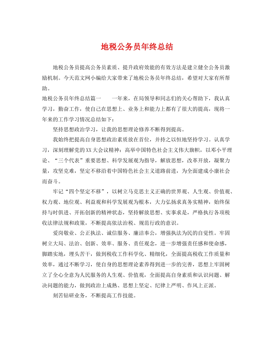 地税公务员年终总结 _第1页