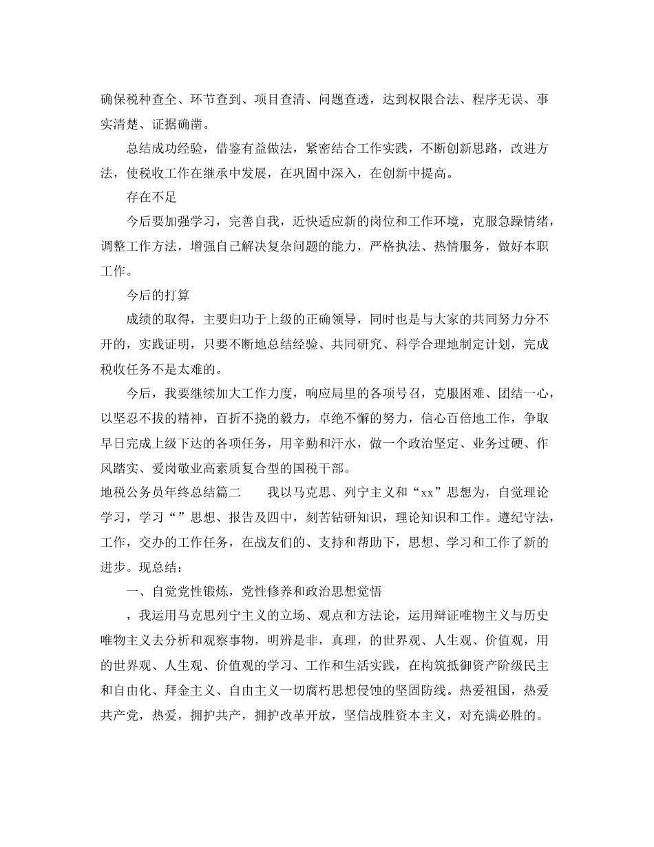 地税公务员年终总结 _第3页