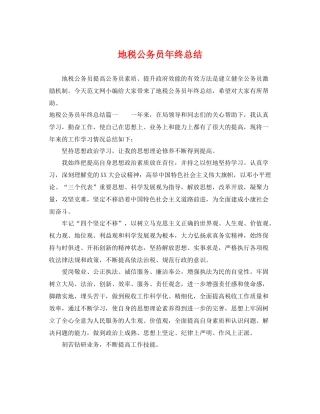地税公务员年终总结 