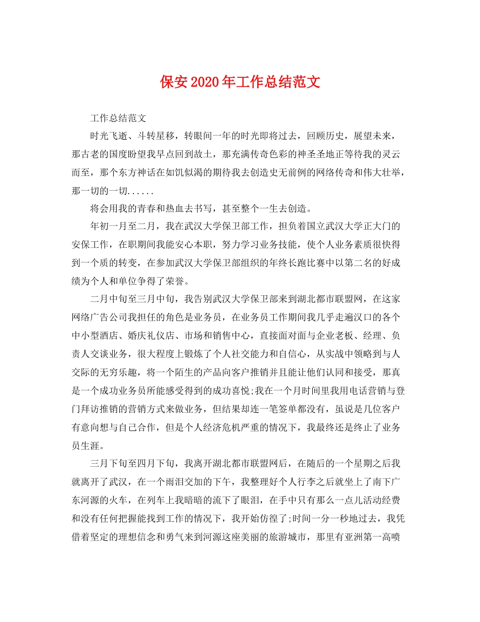 保安2020年工作总结范文 _第1页