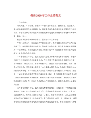 保安2020年工作总结范文 