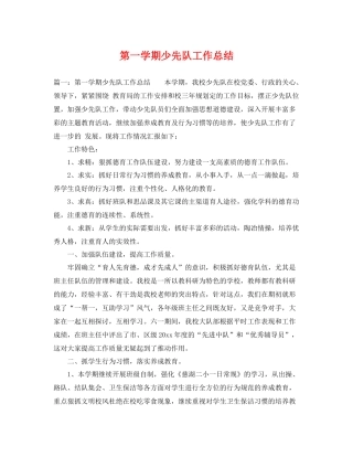 第一学期少先队工作总结 