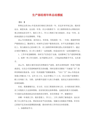 生产部经理年终总结模板 
