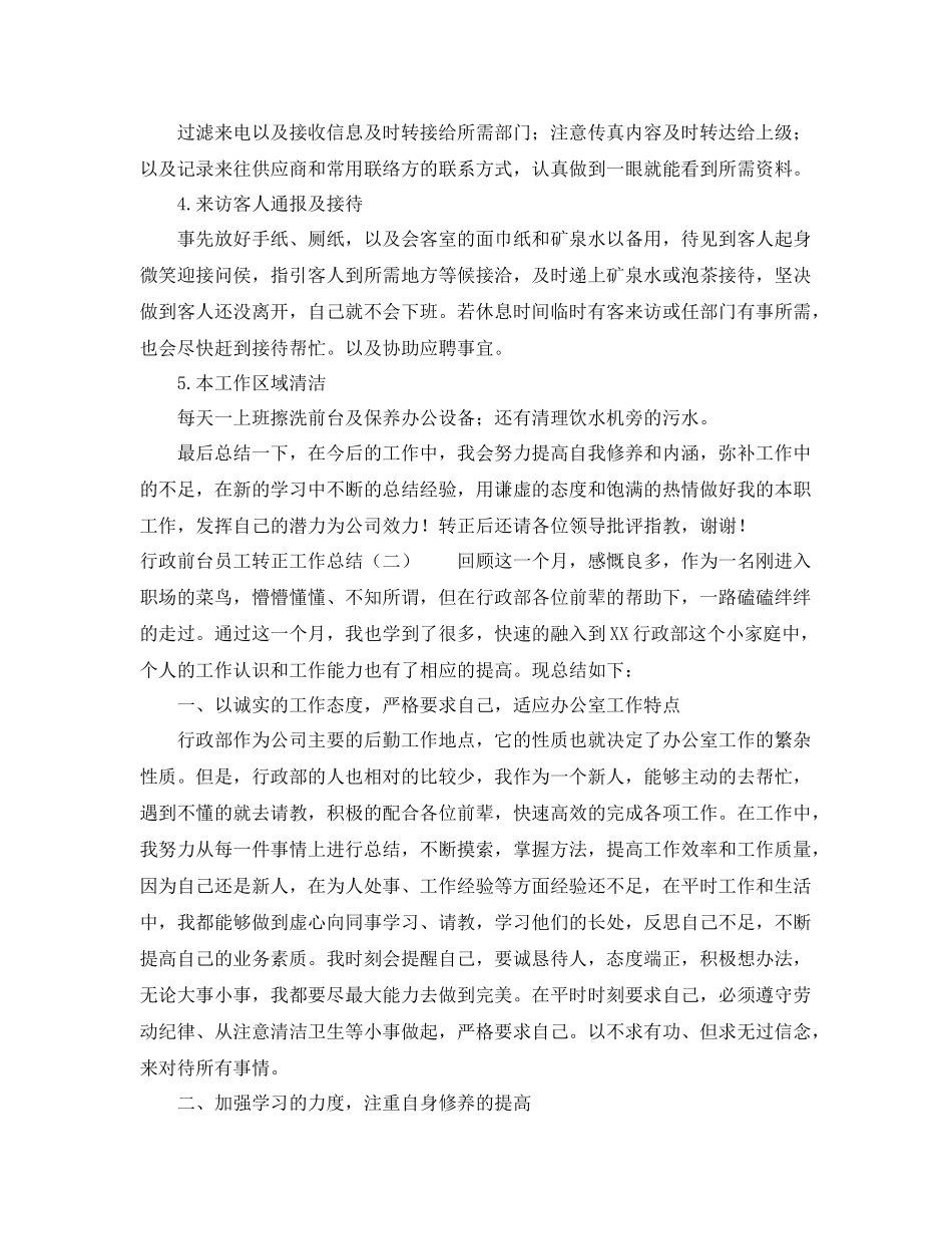 行政前台员工转正工作总结范文 _第2页