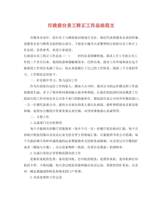 行政前台员工转正工作总结范文 