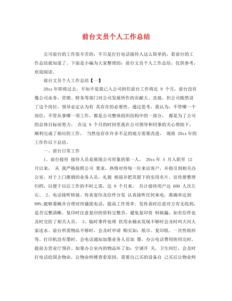 前台文员个人工作总结 _第1页