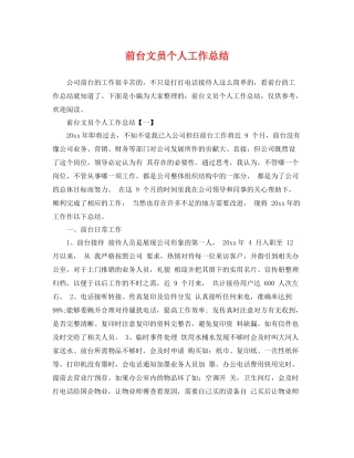 前台文员个人工作总结 