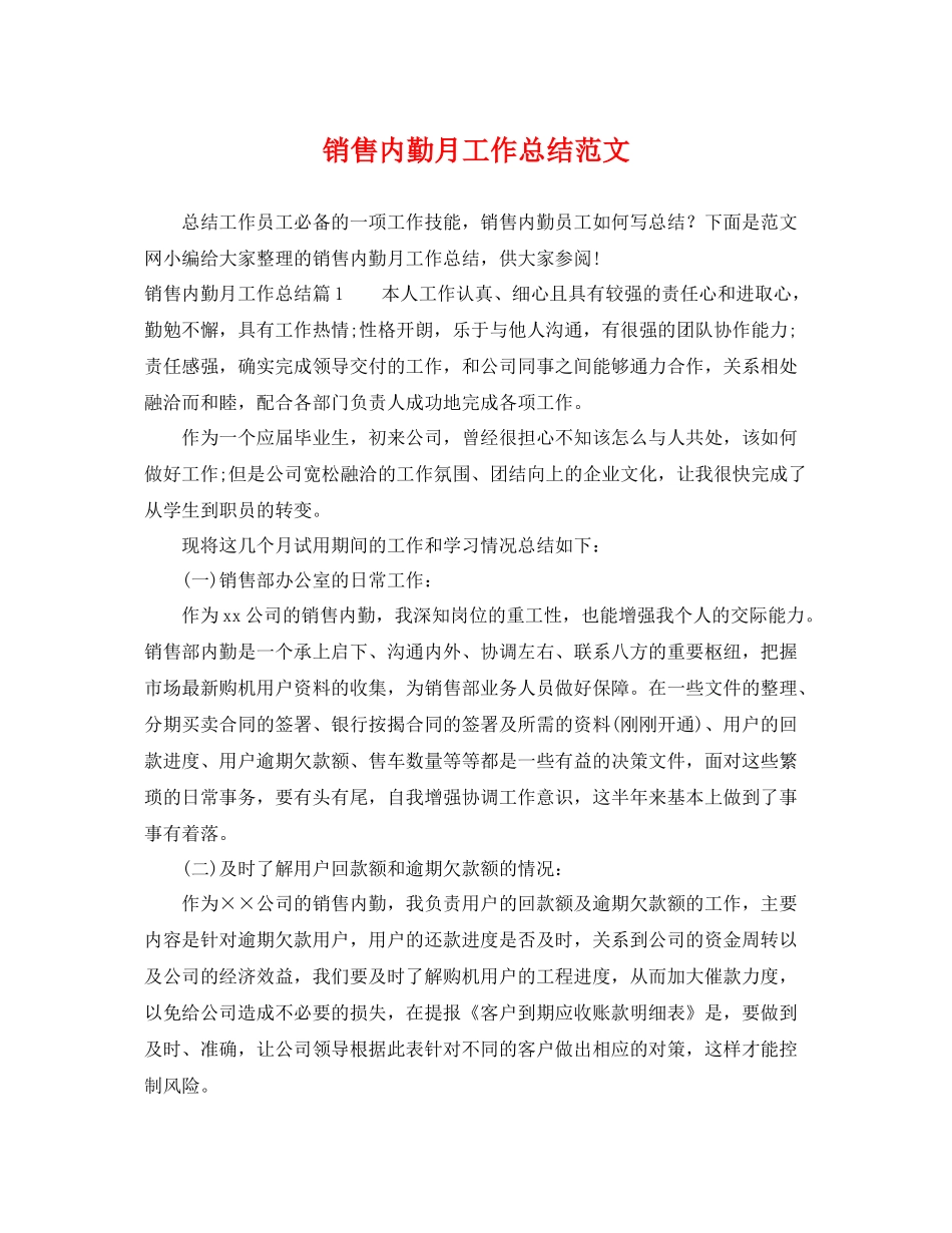 销售内勤月工作总结范文 _第1页