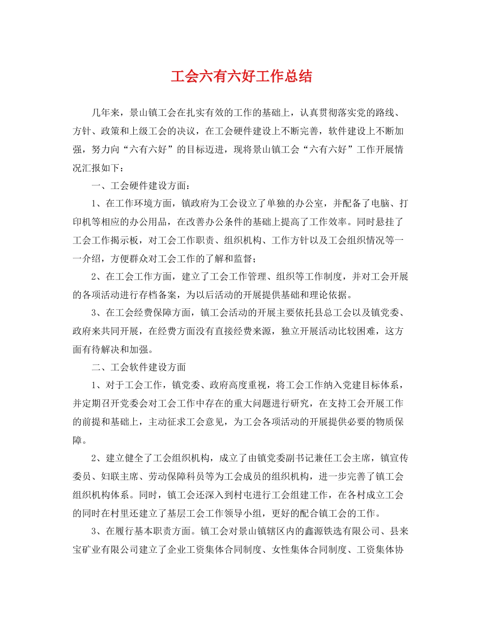 工会六有六好工作总结 _第1页