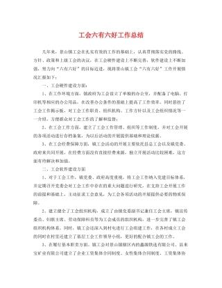 工会六有六好工作总结 
