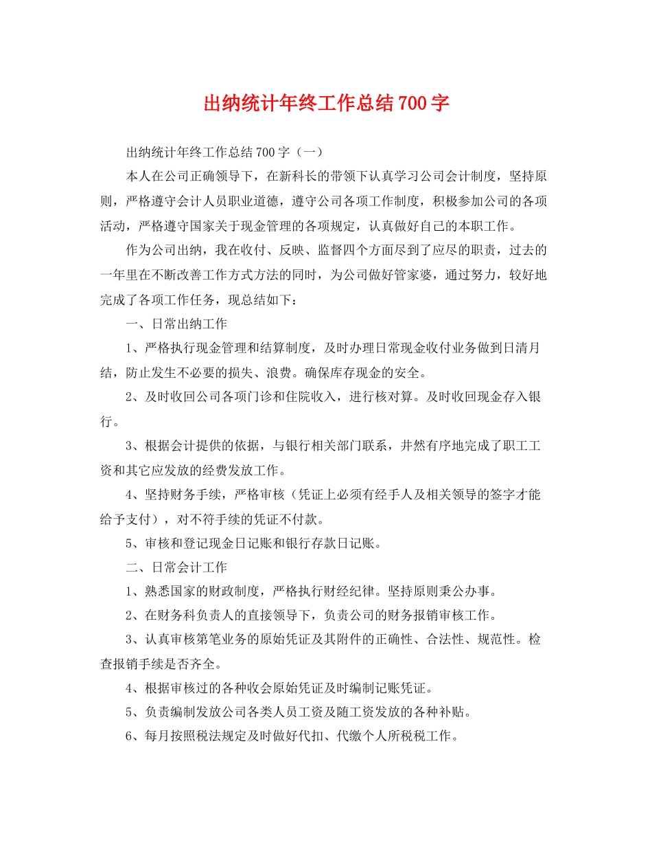 出纳统计年终工作总结700字 _第1页