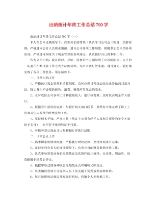 出纳统计年终工作总结700字 