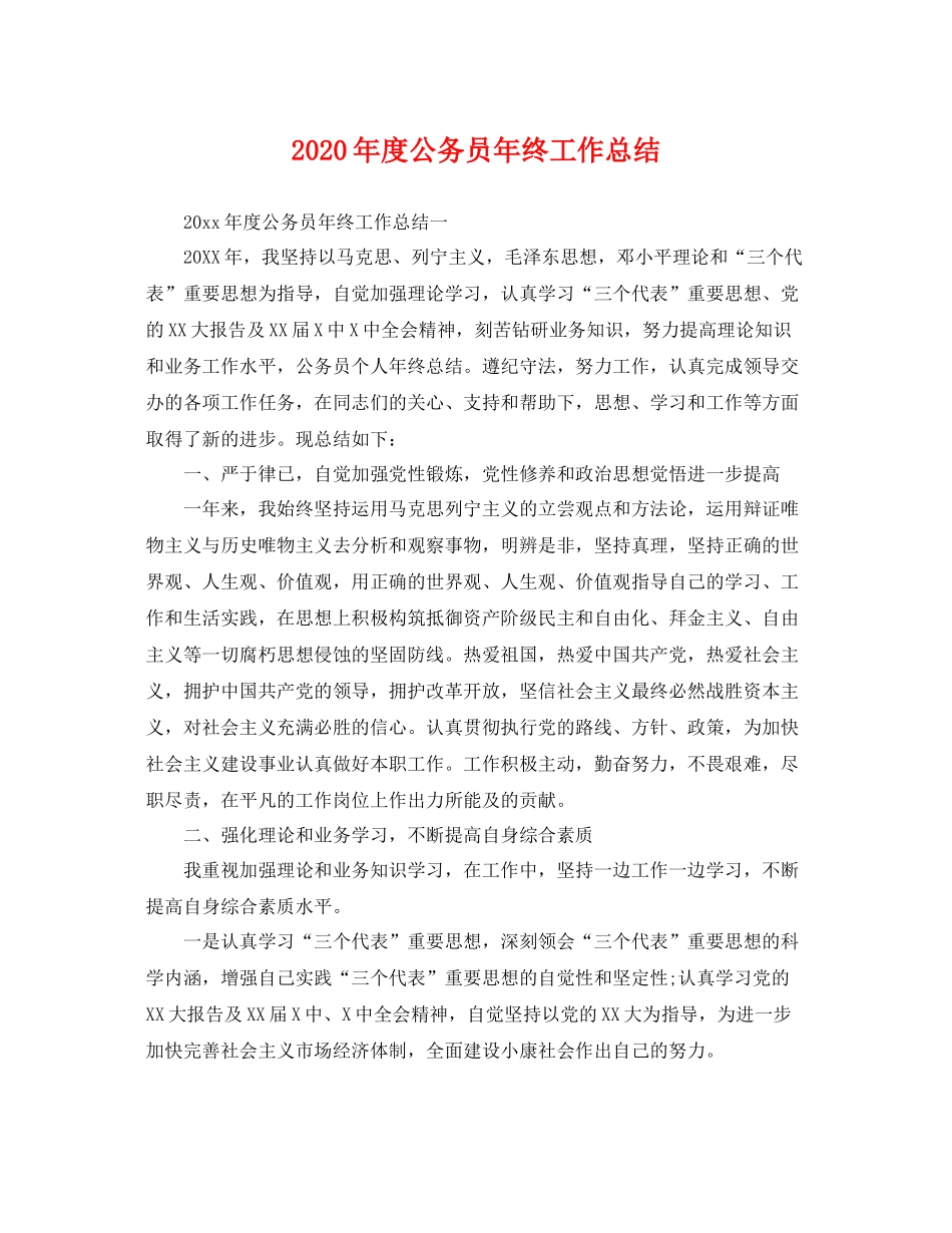 2020年度公务员年终工作总结 _第1页