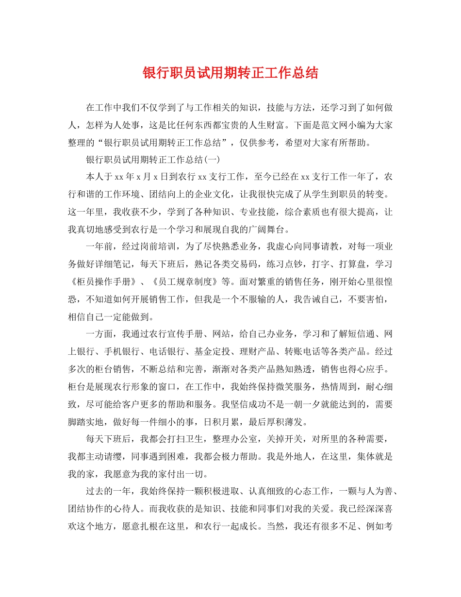 银行职员试用期转正工作总结 _第1页
