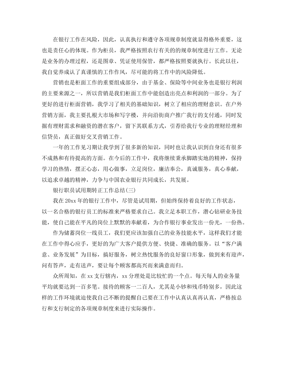 银行职员试用期转正工作总结 _第3页