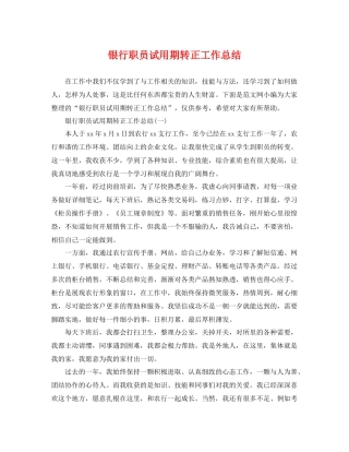 银行职员试用期转正工作总结 